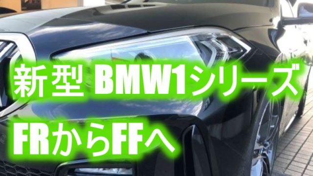 Bmw1シリーズ 118i 新型フルモデルチェンジfrからffへ Mamecoroエンジン