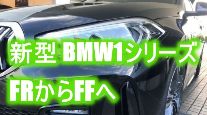 Bmw1シリーズ 118i 新型フルモデルチェンジfrからffへ Mamecoroエンジン