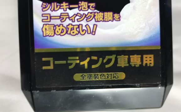 ウイルソン泡仕立てシャンプーおすすめの洗車方法 Mamecoroエンジン