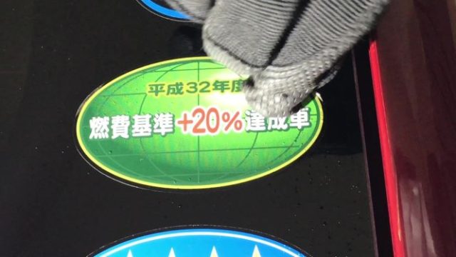 車に貼られている低排出ガス 燃費ステッカーをはがす方法 Mamecoroエンジン