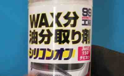 車の板金 塗装前の脱脂剤 シリコンオフ の使い方 Mamecoroエンジン
